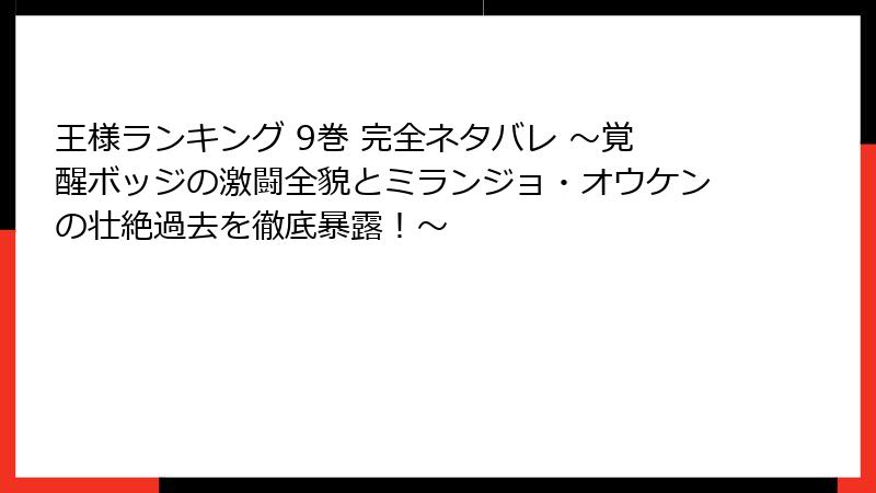 王様ランキング 9巻 完全ネタバレ ～覚醒ボッジの激闘全貌とミランジョ・オウケンの壮絶過去を徹底暴露！～