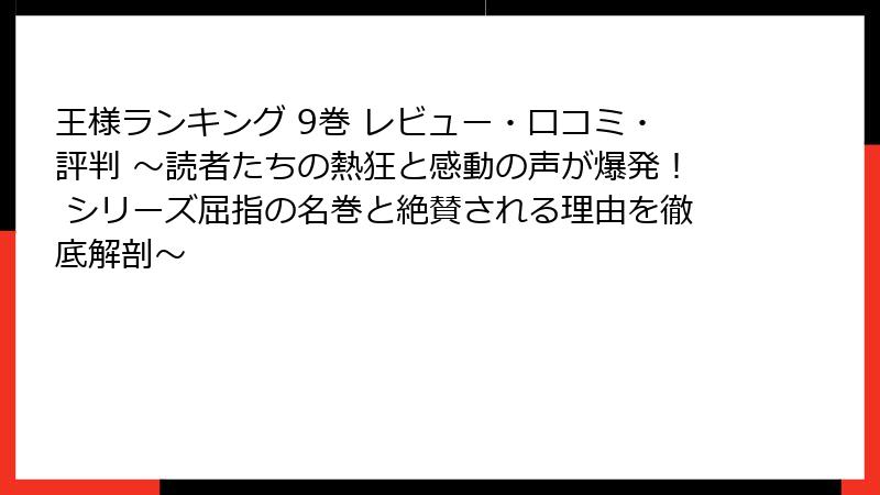 王様ランキング 9巻 レビュー・口コミ・評判 ～読者たちの熱狂と感動の声が爆発！ シリーズ屈指の名巻と絶賛される理由を徹底解剖～