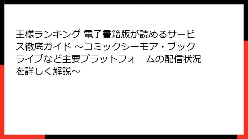 王様ランキング 電子書籍版が読めるサービス徹底ガイド ～コミックシーモア・ブックライブなど主要プラットフォームの配信状況を詳しく解説～