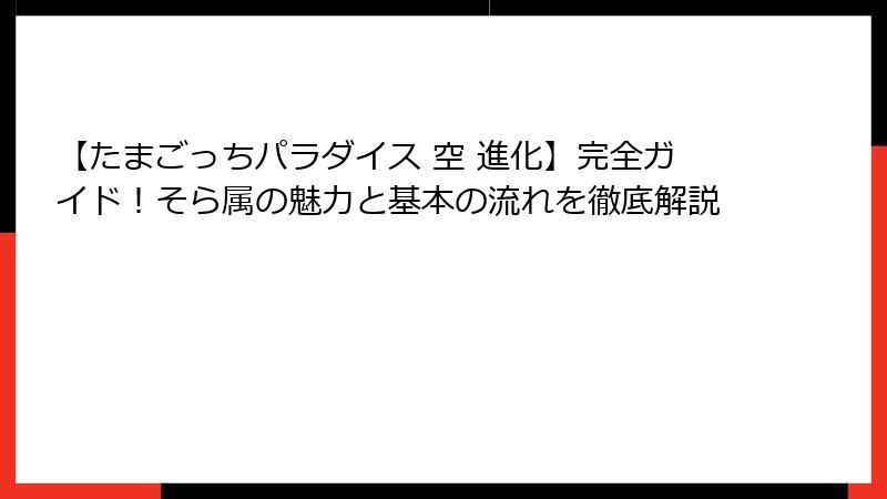 【たまごっちパラダイス 空 進化】完全ガイド！そら属の魅力と基本の流れを徹底解説