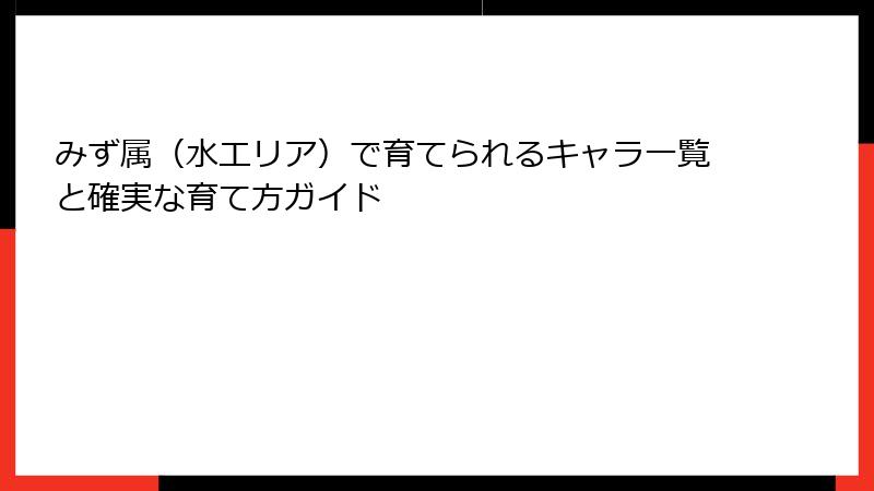 みず属（水エリア）で育てられるキャラ一覧と確実な育て方ガイド