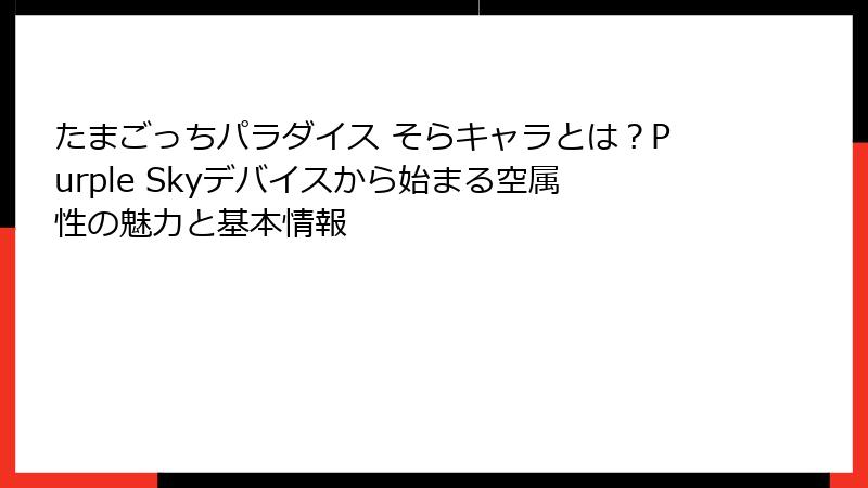 たまごっちパラダイス そらキャラとは？Purple Skyデバイスから始まる空属性の魅力と基本情報