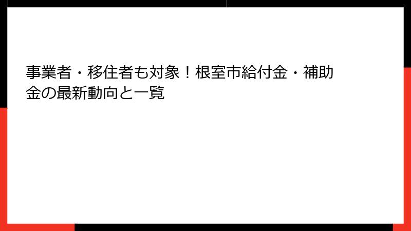 事業者・移住者も対象！根室市給付金・補助金の最新動向と一覧