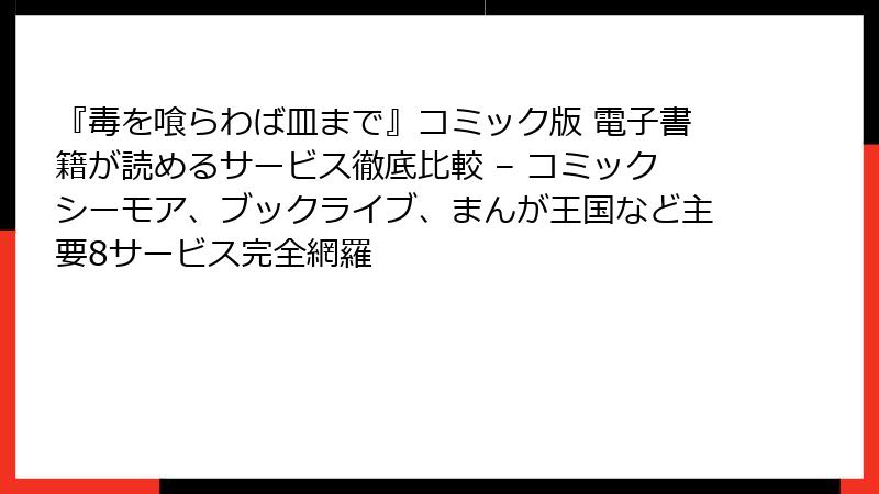 『毒を喰らわば皿まで』コミック版 電子書籍が読めるサービス徹底比較 – コミックシーモア、ブックライブ、まんが王国など主要8サービス完全網羅