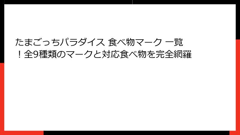 たまごっちパラダイス 食べ物マーク 一覧！全9種類のマークと対応食べ物を完全網羅