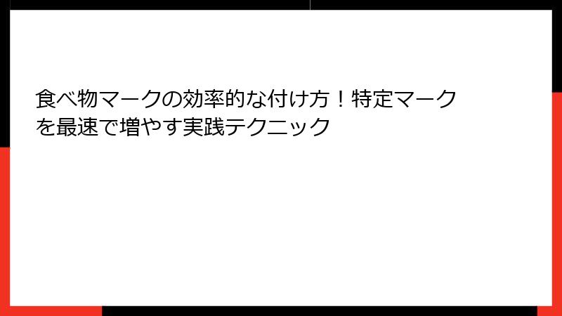 食べ物マークの効率的な付け方！特定マークを最速で増やす実践テクニック