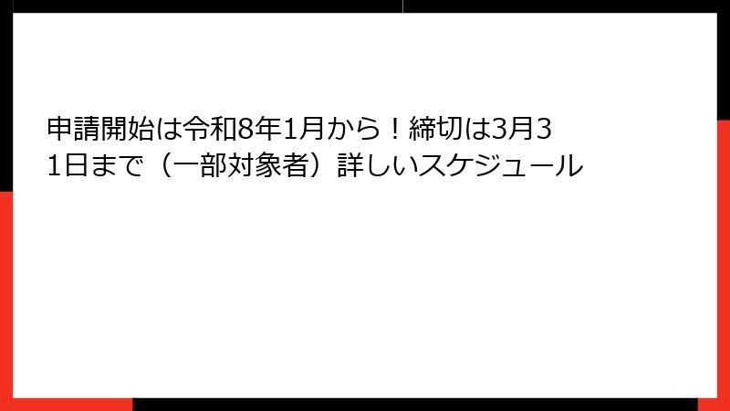 申請開始は令和8年1月から！締切は3月31日まで（一部対象者）詳しいスケジュール