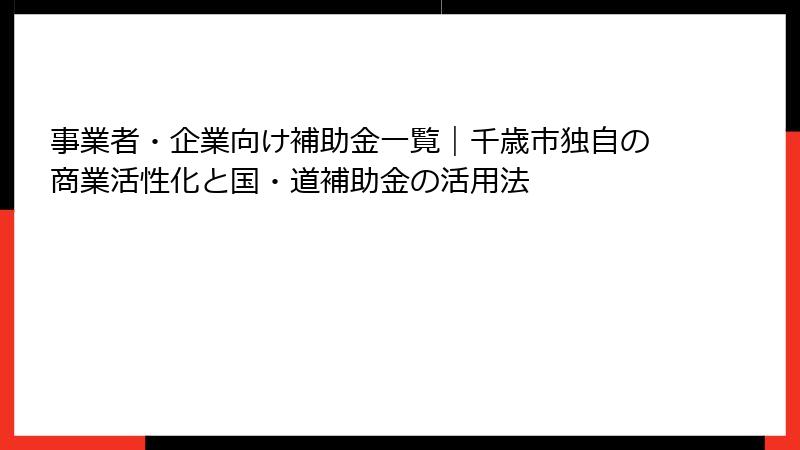 事業者・企業向け補助金一覧｜千歳市独自の商業活性化と国・道補助金の活用法