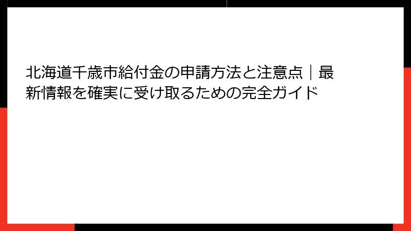 北海道千歳市給付金の申請方法と注意点｜最新情報を確実に受け取るための完全ガイド