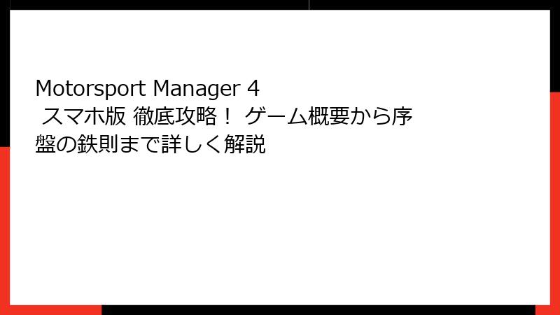 Motorsport Manager 4 スマホ版 徹底攻略！ ゲーム概要から序盤の鉄則まで詳しく解説