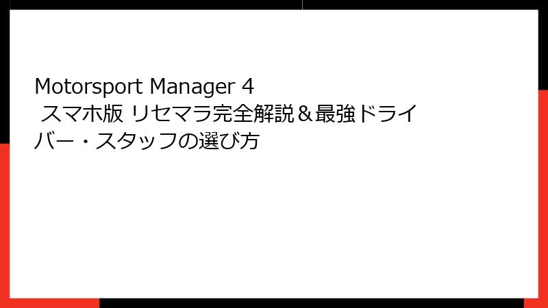 Motorsport Manager 4 スマホ版 リセマラ完全解説＆最強ドライバー・スタッフの選び方