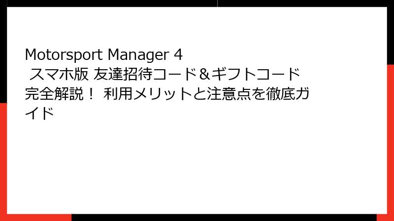 Motorsport Manager 4 スマホ版 友達招待コード＆ギフトコード完全解説！ 利用メリットと注意点を徹底ガイド