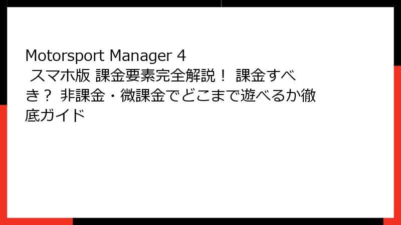 Motorsport Manager 4 スマホ版 課金要素完全解説！ 課金すべき？ 非課金・微課金でどこまで遊べるか徹底ガイド