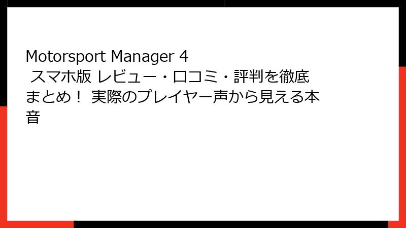 Motorsport Manager 4 スマホ版 レビュー・口コミ・評判を徹底まとめ！ 実際のプレイヤー声から見える本音