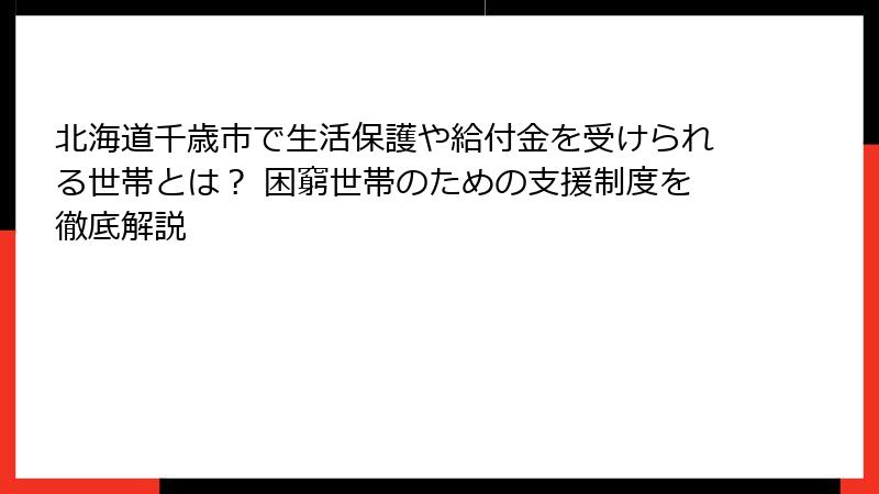 北海道千歳市で生活保護や給付金を受けられる世帯とは？ 困窮世帯のための支援制度を徹底解説