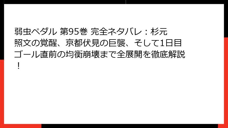 弱虫ペダル 第95巻 完全ネタバレ：杉元照文の覚醒、京都伏見の巨襲、そして1日目ゴール直前の均衡崩壊まで全展開を徹底解説！
