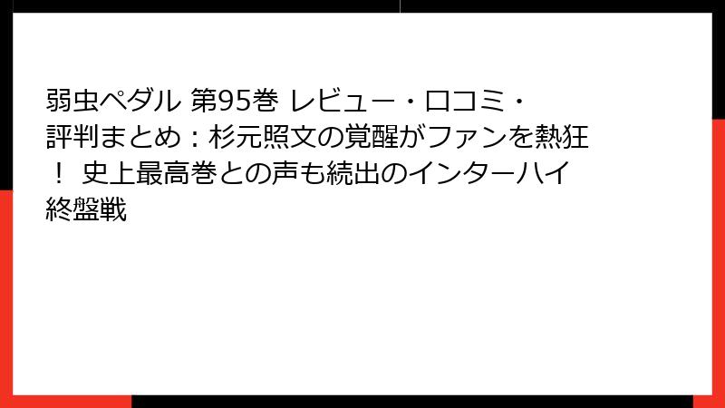 弱虫ペダル 第95巻 レビュー・口コミ・評判まとめ：杉元照文の覚醒がファンを熱狂！ 史上最高巻との声も続出のインターハイ終盤戦