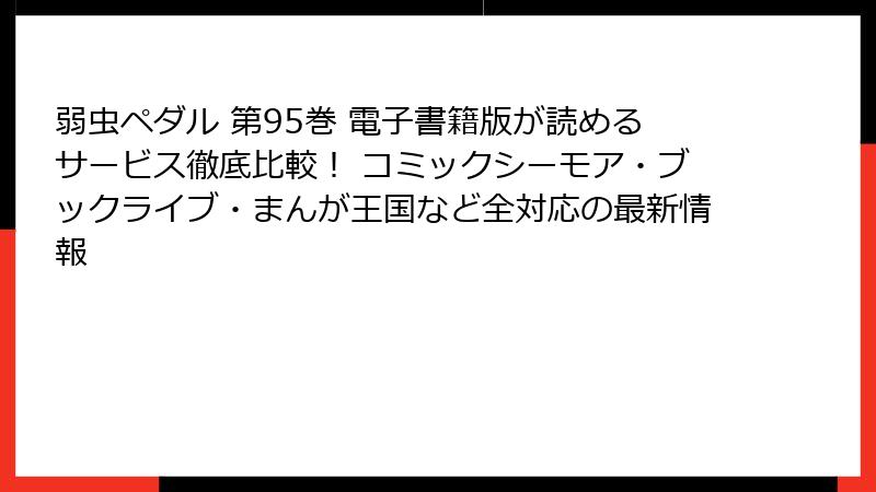 弱虫ペダル 第95巻 電子書籍版が読めるサービス徹底比較！ コミックシーモア・ブックライブ・まんが王国など全対応の最新情報