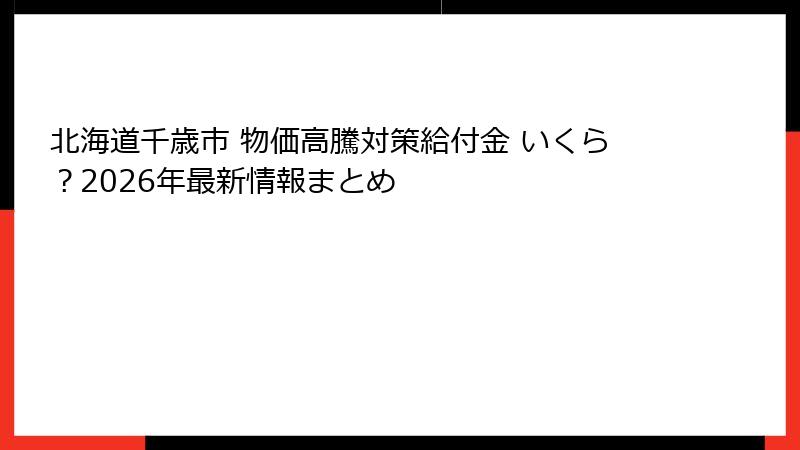 北海道千歳市 物価高騰対策給付金 いくら？2026年最新情報まとめ
