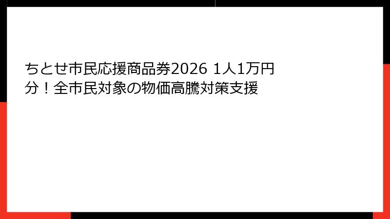 ちとせ市民応援商品券2026 1人1万円分！全市民対象の物価高騰対策支援