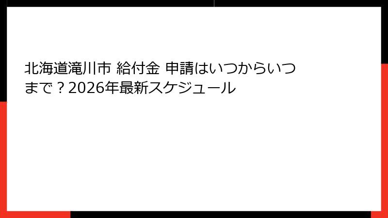 北海道滝川市 給付金 申請はいつからいつまで？2026年最新スケジュール