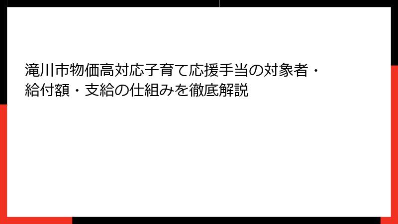 滝川市物価高対応子育て応援手当の対象者・給付額・支給の仕組みを徹底解説