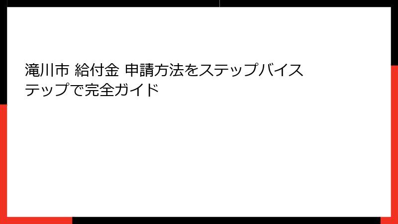 滝川市 給付金 申請方法をステップバイステップで完全ガイド