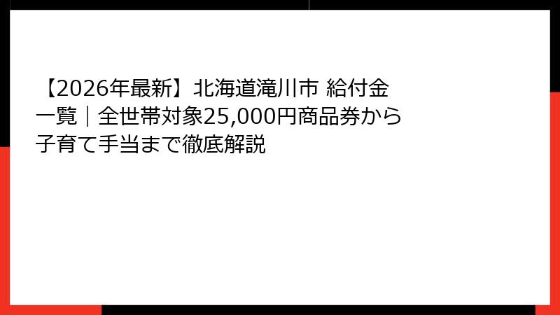 【2026年最新】北海道滝川市 給付金 一覧|全世帯対象25,000円商品券から子育て手当まで徹底解説