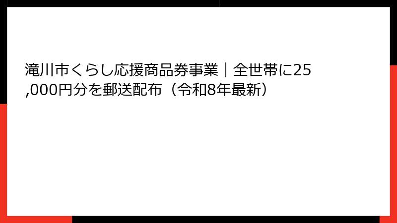 滝川市くらし応援商品券事業|全世帯に25,000円分を郵送配布(令和8年最新)
