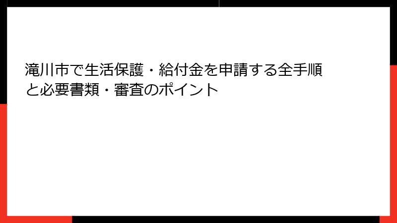 滝川市で生活保護・給付金を申請する全手順と必要書類・審査のポイント