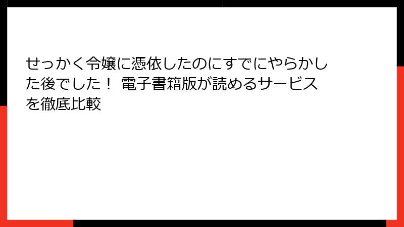 せっかく令嬢に憑依したのにすでにやらかした後でした! 電子書籍版が読めるサービスを徹底比較