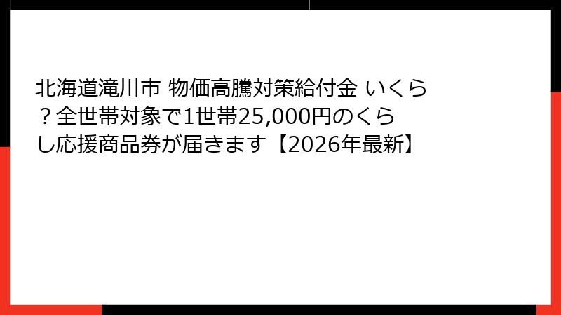 北海道滝川市 物価高騰対策給付金 いくら?全世帯対象で1世帯25,000円のくらし応援商品券が届きます【2026年最新】