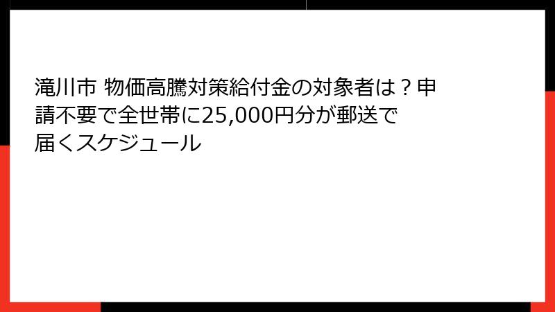 滝川市 物価高騰対策給付金の対象者は?申請不要で全世帯に25,000円分が郵送で届くスケジュール