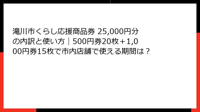 滝川市くらし応援商品券 25,000円分の内訳と使い方|500円券20枚+1,000円券15枚で市内店舗で使える期間は?