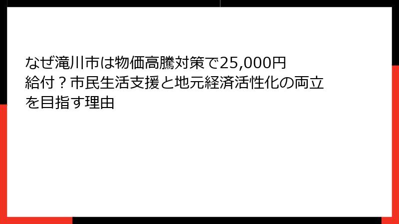なぜ滝川市は物価高騰対策で25,000円給付?市民生活支援と地元経済活性化の両立を目指す理由