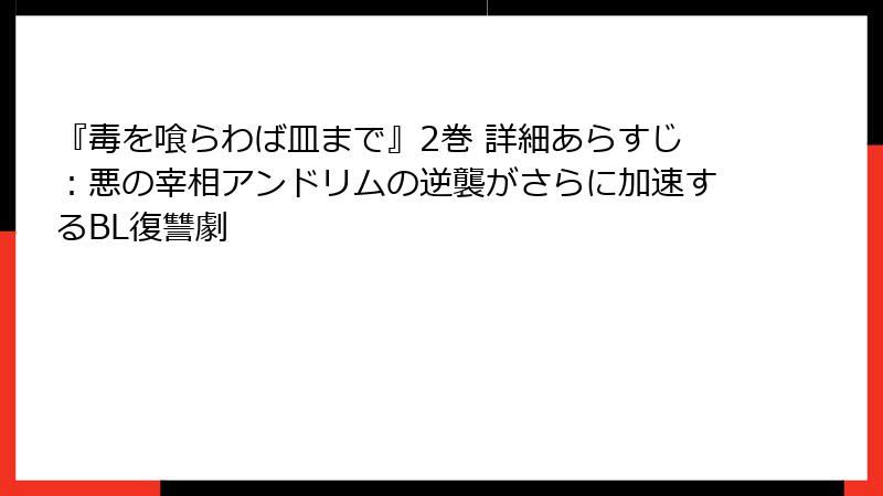 『毒を喰らわば皿まで』2巻 詳細あらすじ：悪の宰相アンドリムの逆襲がさらに加速するBL復讐劇