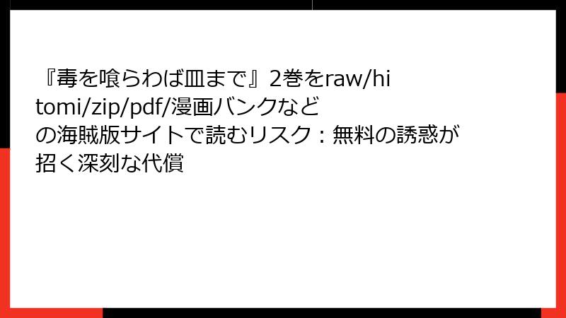 『毒を喰らわば皿まで』2巻をraw/hitomi/zip/pdf/漫画バンクなどの海賊版サイトで読むリスク：無料の誘惑が招く深刻な代償