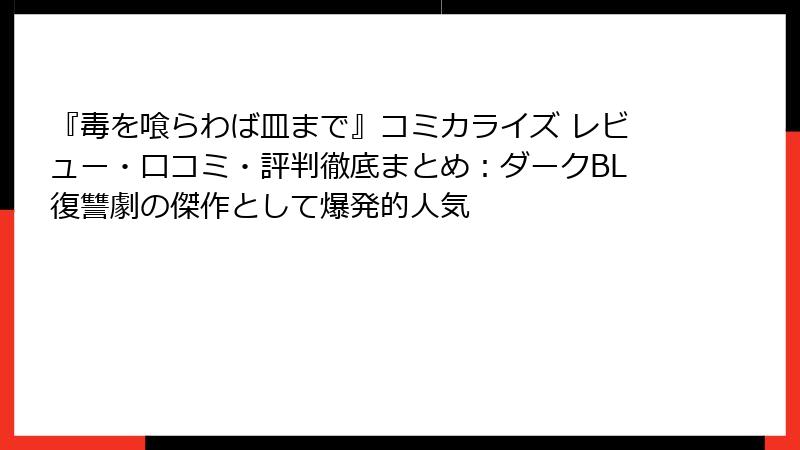 『毒を喰らわば皿まで』コミカライズ レビュー・口コミ・評判徹底まとめ：ダークBL復讐劇の傑作として爆発的人気
