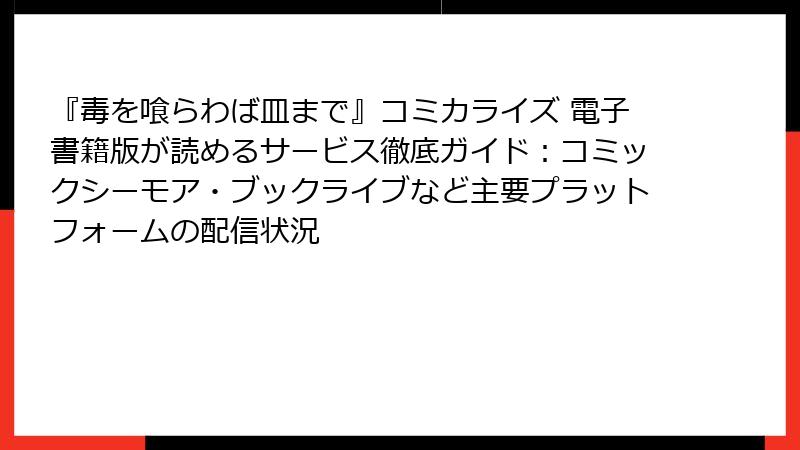 『毒を喰らわば皿まで』コミカライズ 電子書籍版が読めるサービス徹底ガイド：コミックシーモア・ブックライブなど主要プラットフォームの配信状況
