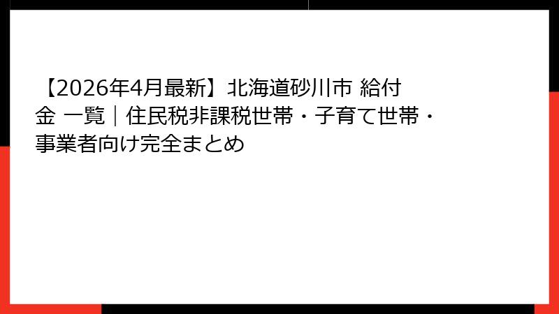 【2026年4月最新】北海道砂川市 給付金 一覧｜住民税非課税世帯・子育て世帯・事業者向け完全まとめ