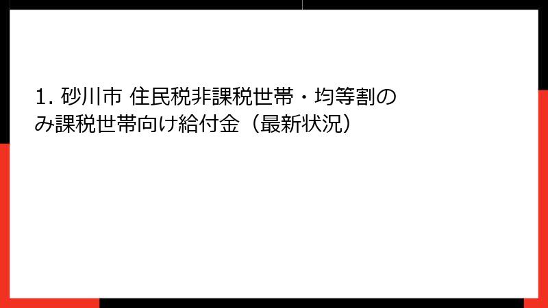 1. 砂川市 住民税非課税世帯・均等割のみ課税世帯向け給付金（最新状況）