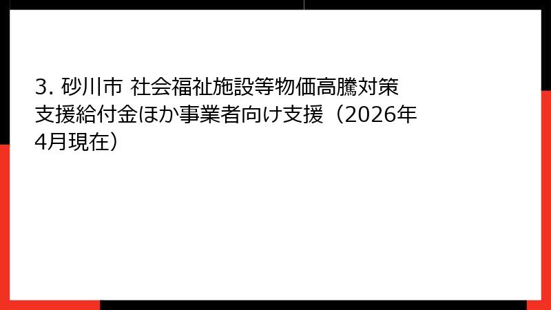 3. 砂川市 社会福祉施設等物価高騰対策支援給付金ほか事業者向け支援（2026年4月現在）