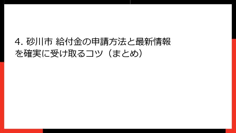 4. 砂川市 給付金の申請方法と最新情報を確実に受け取るコツ（まとめ）