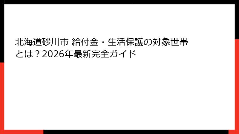 北海道砂川市 給付金・生活保護の対象世帯とは?2026年最新完全ガイド