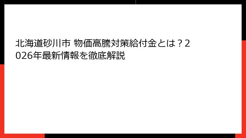 北海道砂川市 物価高騰対策給付金とは？2026年最新情報を徹底解説