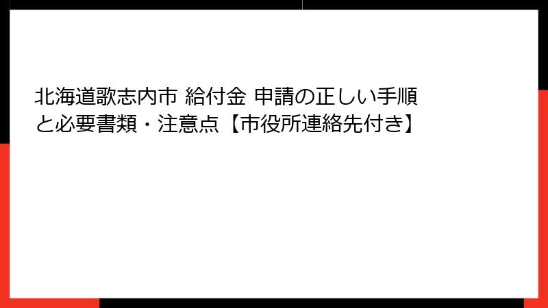 北海道歌志内市 給付金 申請の正しい手順と必要書類・注意点【市役所連絡先付き】