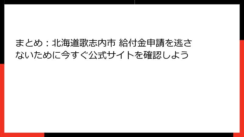 まとめ：北海道歌志内市 給付金申請を逃さないために今すぐ公式サイトを確認しよう