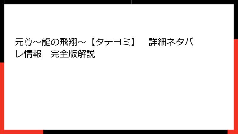 元尊～龍の飛翔～【タテヨミ】　詳細ネタバレ情報　完全版解説