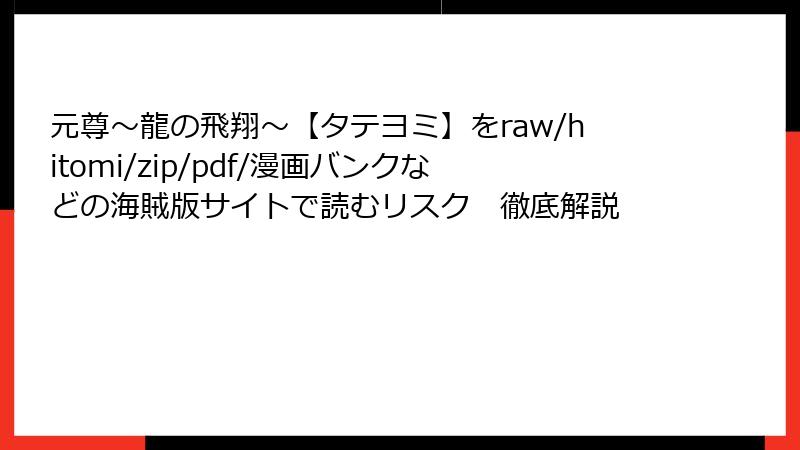 元尊～龍の飛翔～【タテヨミ】をraw/hitomi/zip/pdf/漫画バンクなどの海賊版サイトで読むリスク　徹底解説