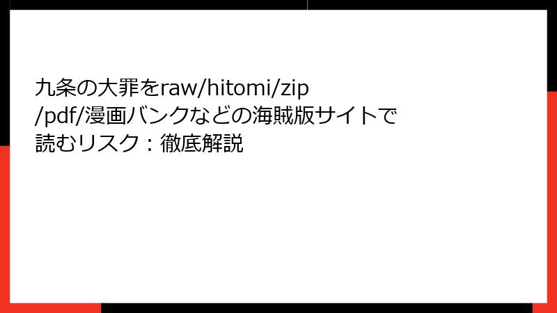 九条の大罪をraw/hitomi/zip/pdf/漫画バンクなどの海賊版サイトで読むリスク:徹底解説